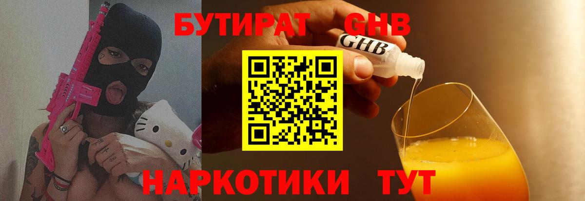 БУТИРАТ жидкий экстази Артёмовский